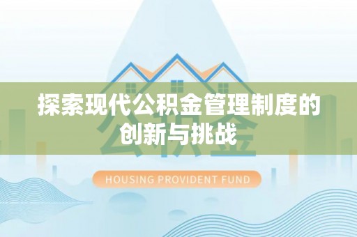 小店探索现代公积金管理制度的创新与挑战