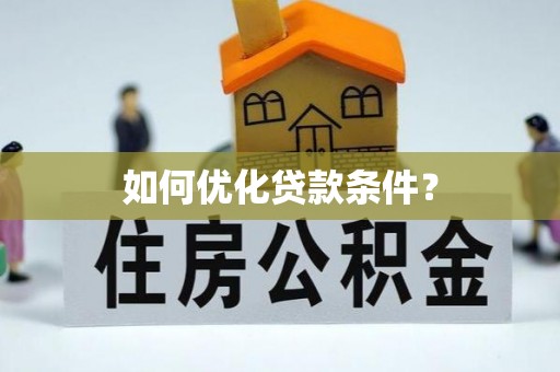 小店如何优化贷款条件？