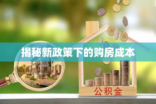 小店揭秘新政策下的购房成本
