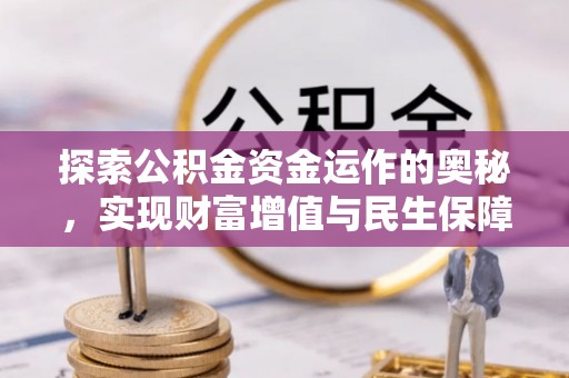 小店探索公积金资金运作的奥秘，实现财富增值与民生保障