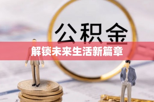 小店解锁未来生活新篇章
