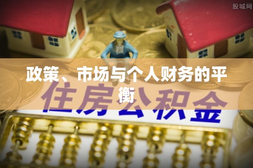 小店政策、市场与个人财务的平衡