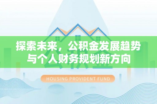 小店探索未来，公积金发展趋势与个人财务规划新方向