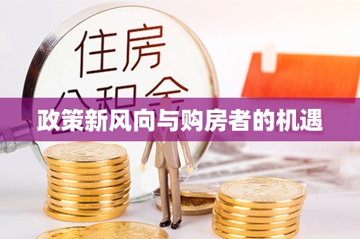 小店政策新风向与购房者的机遇