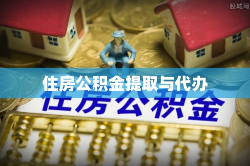 小店住房公积金提取与代办