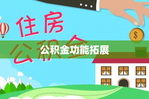 小店公积金功能拓展
