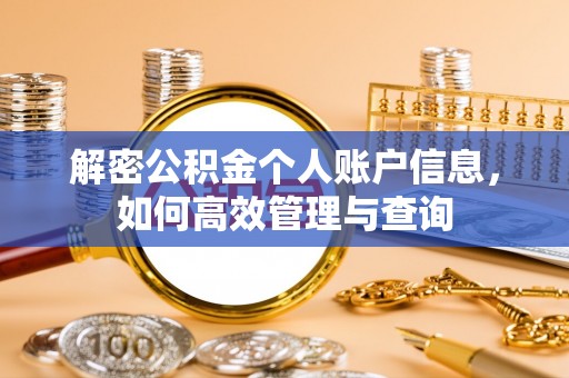 小店解密公积金个人账户信息，如何高效管理与查询