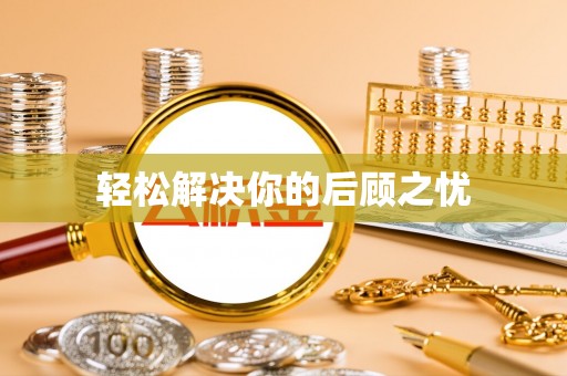 小店轻松解决你的后顾之忧