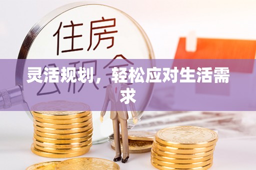 小店灵活规划，轻松应对生活需求