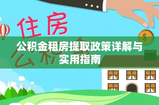 小店公积金租房提取政策详解与实用指南