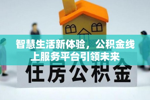 小店智慧生活新体验，公积金线上服务平台引领未来