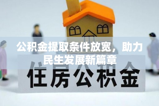小店公积金提取条件放宽，助力民生发展新篇章