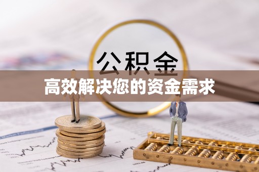 小店高效解决您的资金需求