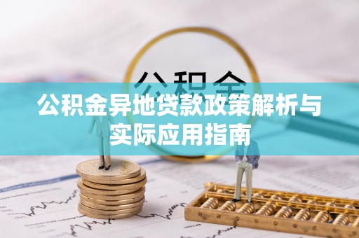 小店公积金异地贷款政策解析与实际应用指南