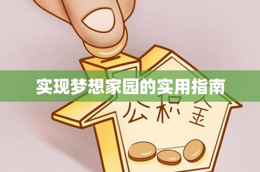 小店实现梦想家园的实用指南