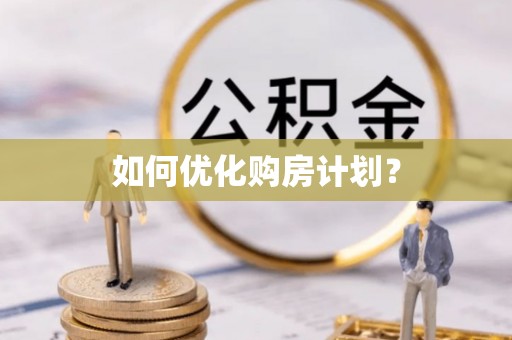 小店如何优化购房计划？