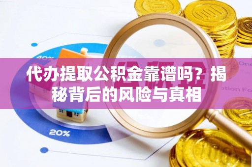 小店代办提取公积金靠谱吗？揭秘背后的风险与真相