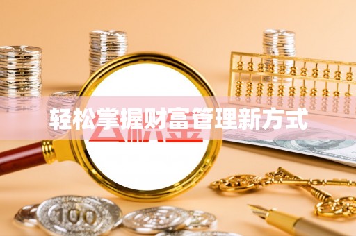 小店轻松掌握财富管理新方式