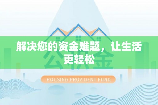 小店解决您的资金难题，让生活更轻松