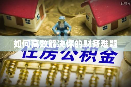 小店如何高效解决你的财务难题