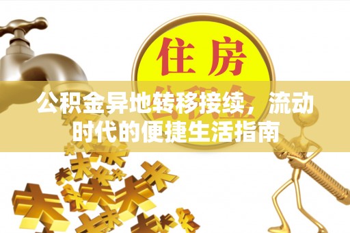 小店公积金异地转移接续，流动时代的便捷生活指南