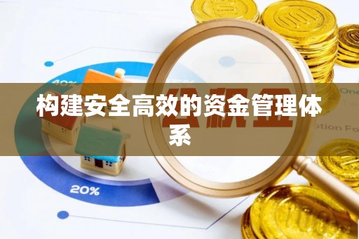小店构建安全高效的资金管理体系