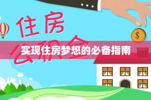 小店实现住房梦想的必备指南