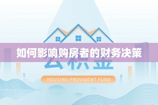 小店如何影响购房者的财务决策