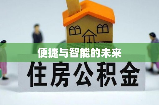 小店便捷与智能的未来
