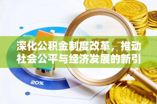 小店深化公积金制度改革，推动社会公平与经济发展的新引擎