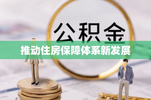 小店推动住房保障体系新发展