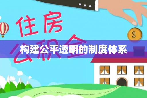 小店构建公平透明的制度体系