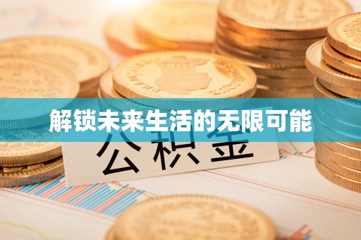 小店解锁未来生活的无限可能