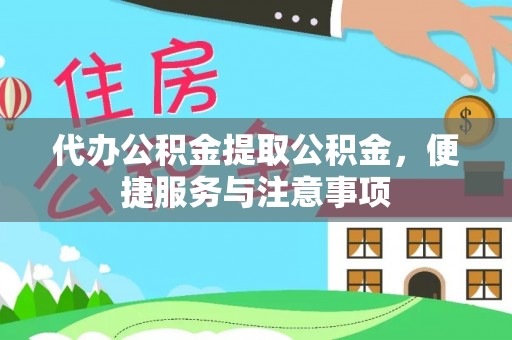 小店代办公积金提取公积金，便捷服务与注意事项