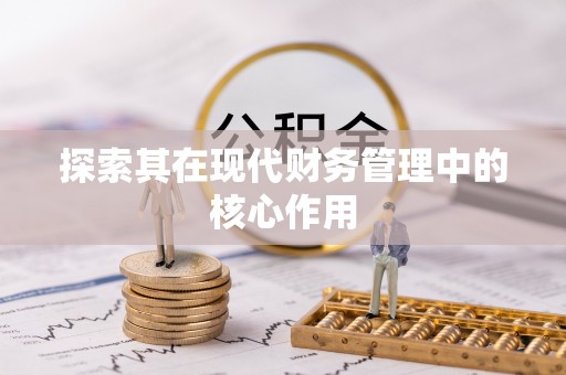 小店探索其在现代财务管理中的核心作用