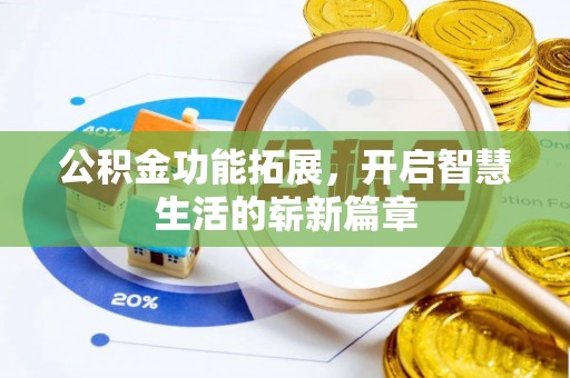 小店公积金功能拓展，开启智慧生活的崭新篇章