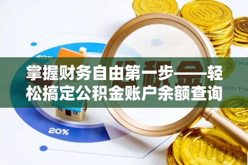 小店掌握财务自由第一步——轻松搞定公积金账户余额查询的方法与技巧