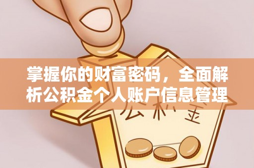 小店掌握你的财富密码，全面解析公积金个人账户信息管理