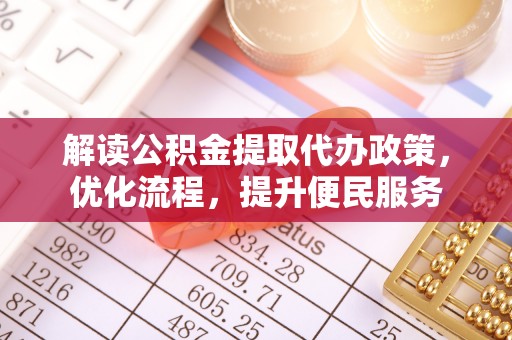 小店解读公积金提取代办政策，优化流程，提升便民服务