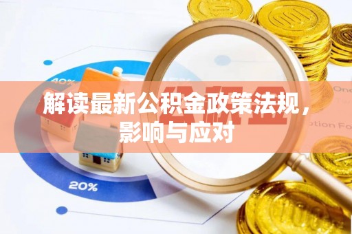 小店解读最新公积金政策法规，影响与应对