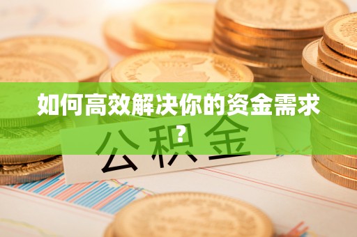 小店如何高效解决你的资金需求？