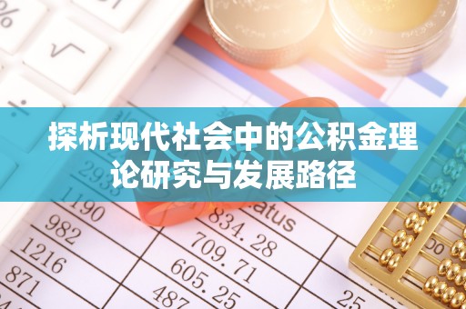 小店探析现代社会中的公积金理论研究与发展路径