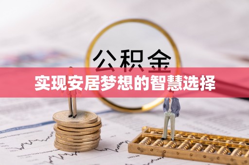 小店实现安居梦想的智慧选择