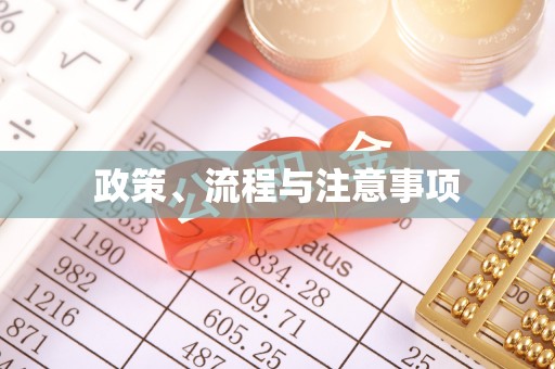 小店政策、流程与注意事项