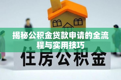 小店揭秘公积金贷款申请的全流程与实用技巧