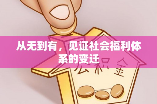 小店从无到有，见证社会福利体系的变迁