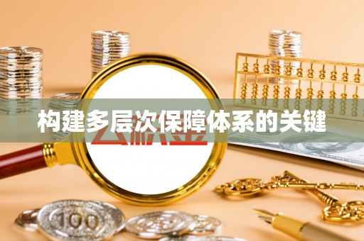 小店构建多层次保障体系的关键