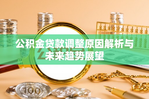 小店公积金贷款调整原因解析与未来趋势展望