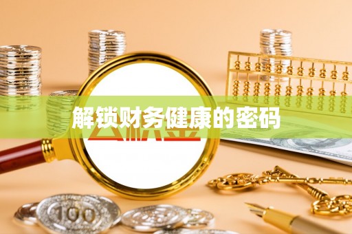 小店解锁财务健康的密码