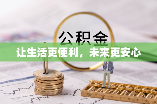 小店让生活更便利，未来更安心
